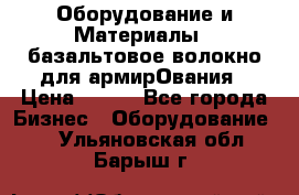 Оборудование и Материалы | базальтовое волокно для армирОвания › Цена ­ 100 - Все города Бизнес » Оборудование   . Ульяновская обл.,Барыш г.